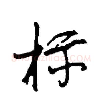 标硬笔行书写法,摘自司惠国硬笔书法字帖