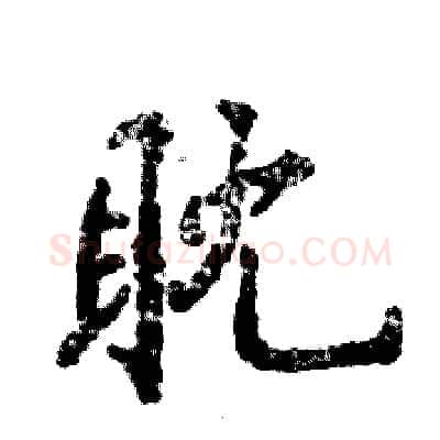 耽硬笔行书写法,摘自张恒成硬笔书法字帖