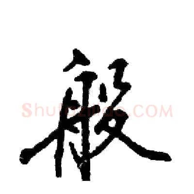 般硬笔行书写法,摘自张恒成硬笔书法字帖