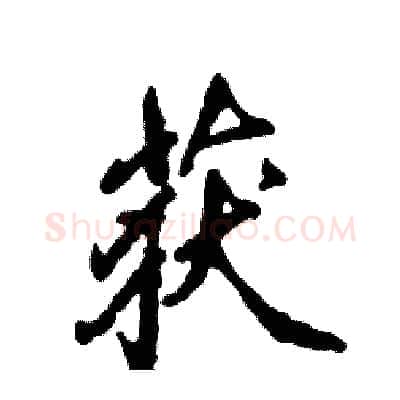 获硬笔行书写法,摘自张恒成硬笔书法字帖