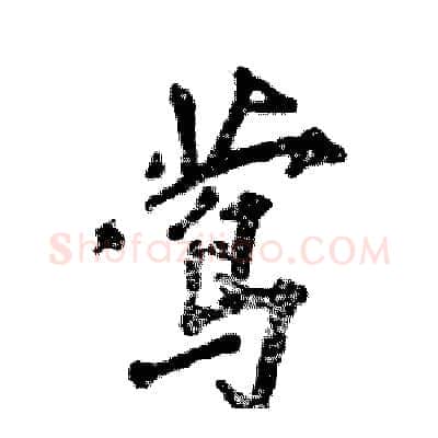 莺硬笔行书写法,摘自张恒成硬笔书法字帖