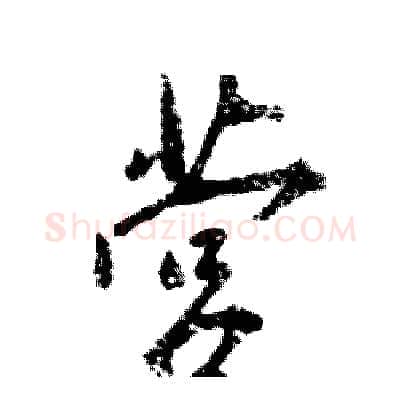 营硬笔行书写法,摘自张恒成硬笔书法字帖