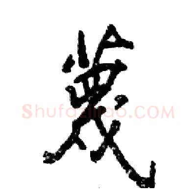 蔑硬笔行书写法,摘自张恒成硬笔书法字帖