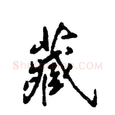藏硬笔行书写法,摘自张恒成硬笔书法字帖