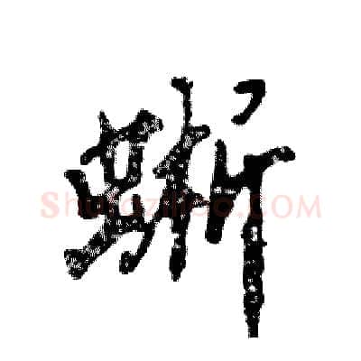 蜥硬笔行书写法,摘自张恒成硬笔书法字帖