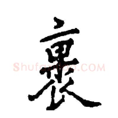 裹硬笔行书写法,摘自张恒成硬笔书法字帖