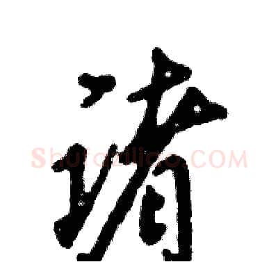 诸硬笔行书写法,摘自张恒成硬笔书法字帖