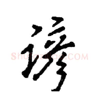 谚硬笔行书写法,摘自张恒成硬笔书法字帖