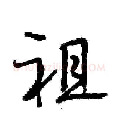祖硬笔行书写法,摘自段相林硬笔书法字帖