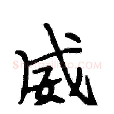 威硬笔行书写法,摘自段相林硬笔书法字帖