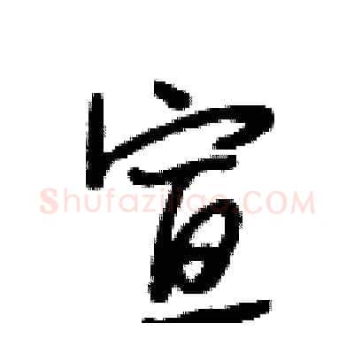 宣硬笔行书写法,摘自段相林硬笔书法字帖