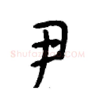尹硬笔行书写法,摘自段相林硬笔书法字帖