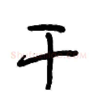 干硬笔行书写法,摘自段相林硬笔书法字帖