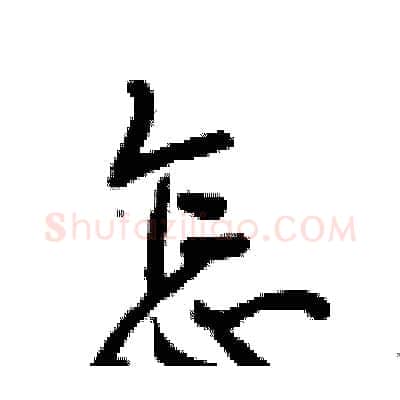怎硬笔行书写法,摘自段相林硬笔书法字帖