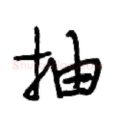 抽硬笔行书写法,摘自段相林硬笔书法字帖