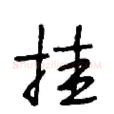 挂硬笔行书写法,摘自段相林硬笔书法字帖