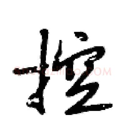 控硬笔行书写法,摘自段相林硬笔书法字帖