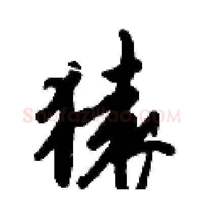猿硬笔行书写法,摘自倪伟林硬笔书法字帖