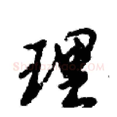 理硬笔行书写法,摘自倪伟林硬笔书法字帖