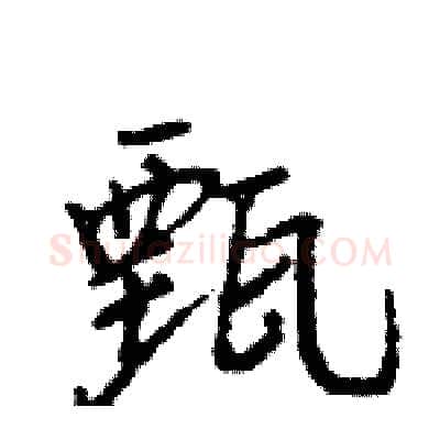 甄硬笔行书写法,摘自王旻硬笔书法字帖