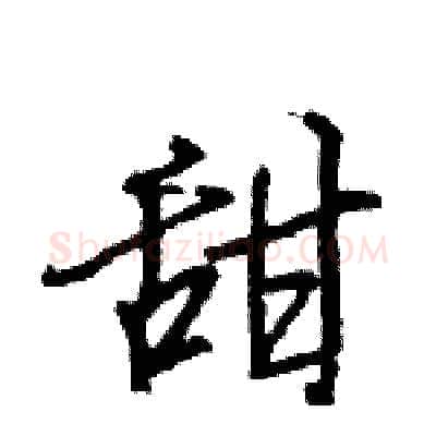 甜硬笔行书写法,摘自王旻硬笔书法字帖