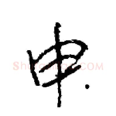 申硬笔行书写法,摘自王旻硬笔书法字帖