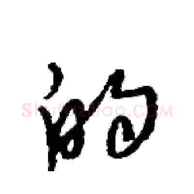 的硬笔行书写法,摘自王旻硬笔书法字帖
