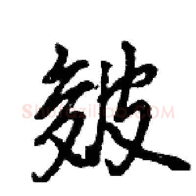 皴硬笔行书写法,摘自王旻硬笔书法字帖