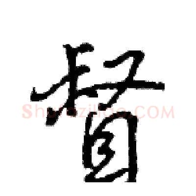 督硬笔行书写法,摘自王旻硬笔书法字帖