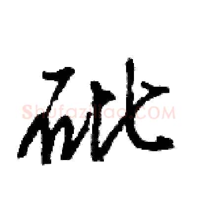 砒硬笔行书写法,摘自王旻硬笔书法字帖