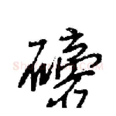 磅硬笔行书写法,摘自王旻硬笔书法字帖