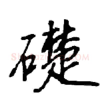 礎硬笔行书写法,摘自王旻硬笔书法字帖