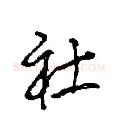社硬笔行书写法,摘自王旻硬笔书法字帖