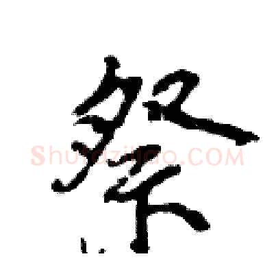 祭硬笔行书写法,摘自王旻硬笔书法字帖