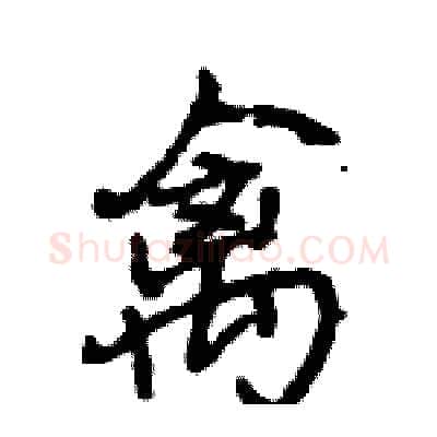 禽硬笔行书写法,摘自王旻硬笔书法字帖