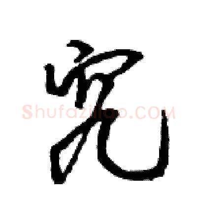究硬笔行书写法,摘自王旻硬笔书法字帖
