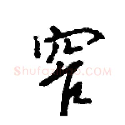 窄硬笔行书写法,摘自王旻硬笔书法字帖