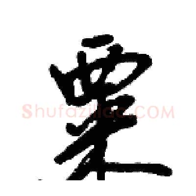 粟硬笔行书写法,摘自王旻硬笔书法字帖