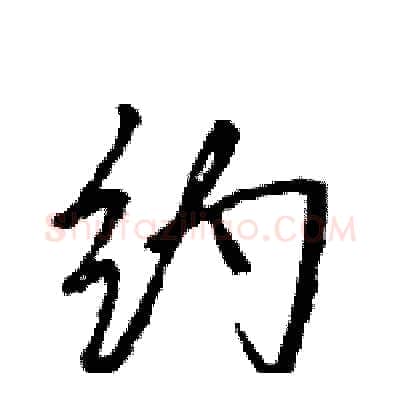 约硬笔行书写法,摘自王旻硬笔书法字帖