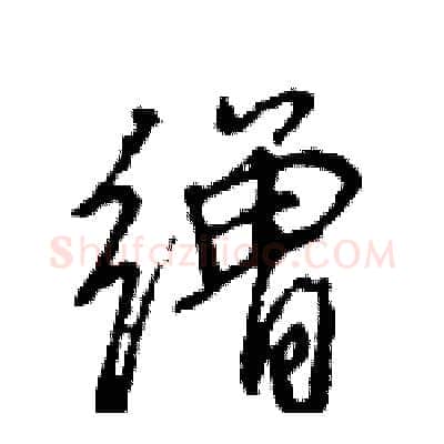 缯硬笔行书写法,摘自王旻硬笔书法字帖