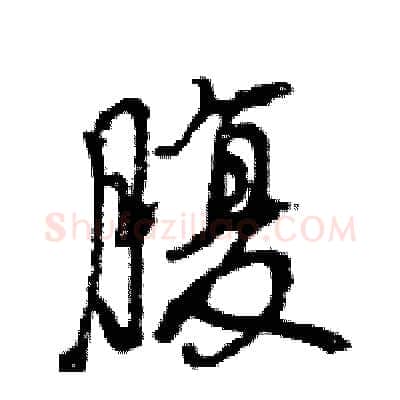 腹硬笔行书写法,摘自王旻硬笔书法字帖