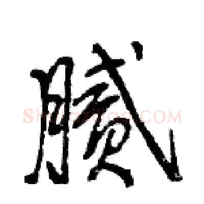 腻硬笔行书写法,摘自王旻硬笔书法字帖