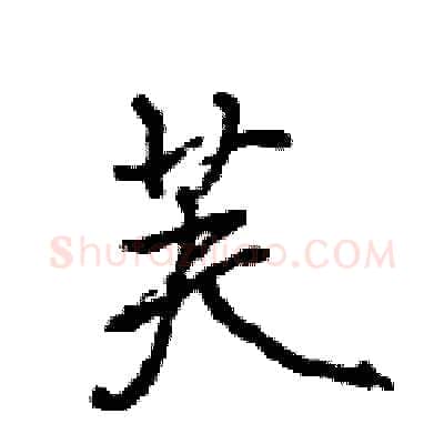 芙硬笔行书写法,摘自王旻硬笔书法字帖