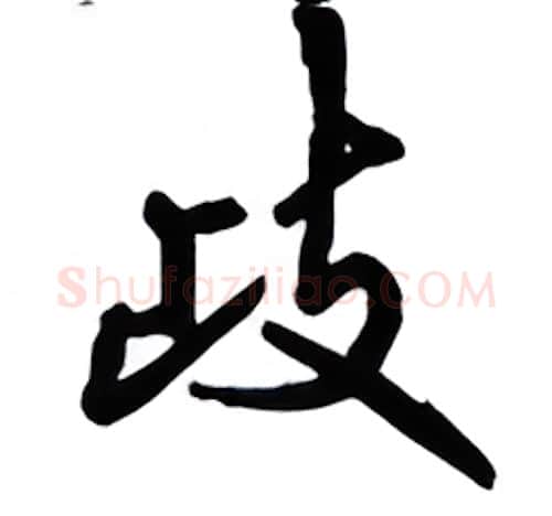 歧硬笔行书写法,摘自吴玉生硬笔书法字帖