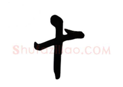 十硬笔行书写法,摘自吴玉生硬笔书法字帖