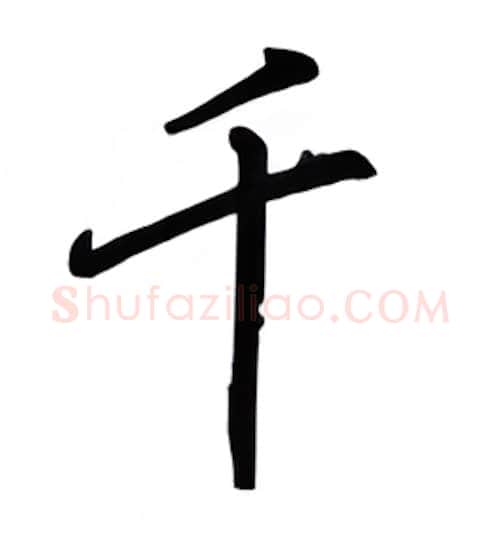 千硬笔行书写法,摘自吴玉生硬笔书法字帖