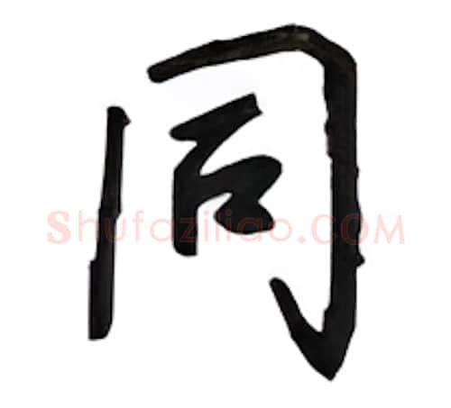 同硬笔行书写法,摘自吴玉生硬笔书法字帖