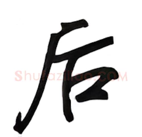 后硬笔行书写法,摘自吴玉生硬笔书法字帖