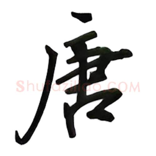 唐硬笔行书写法,摘自吴玉生硬笔书法字帖