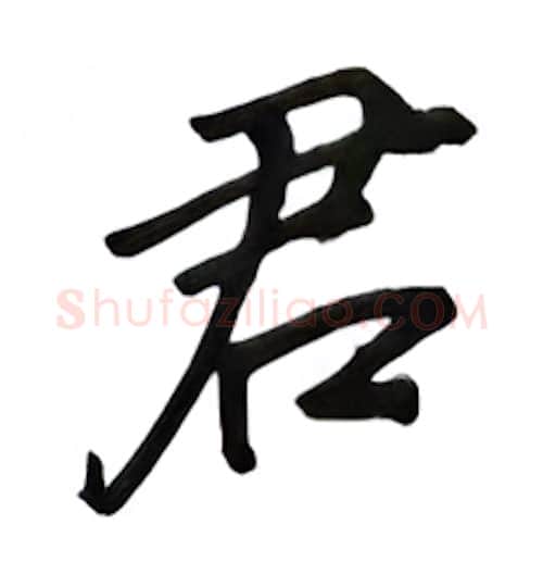 君硬笔行书写法,摘自吴玉生硬笔书法字帖